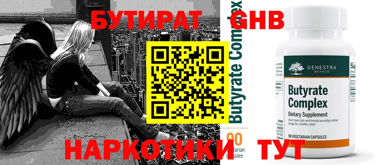 БУТИРАТ  Бутират оксибутират  Вход с VPN  Кузнецк 