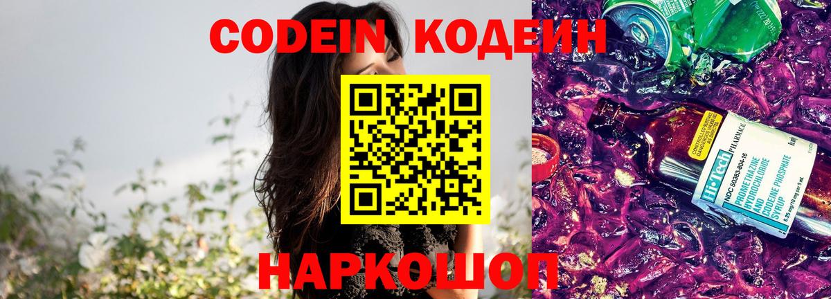 Codein Purple Drank  Вход с VPN  Кузнецк  Кодеин Purple Drank 